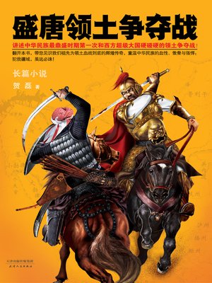 cover image of 盛唐领土争夺战1